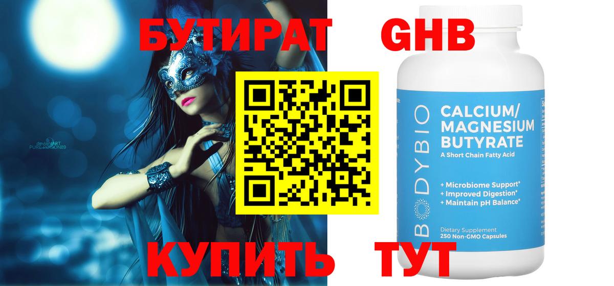 БУТИРАТ GHB  Вход с VPN  Саки 