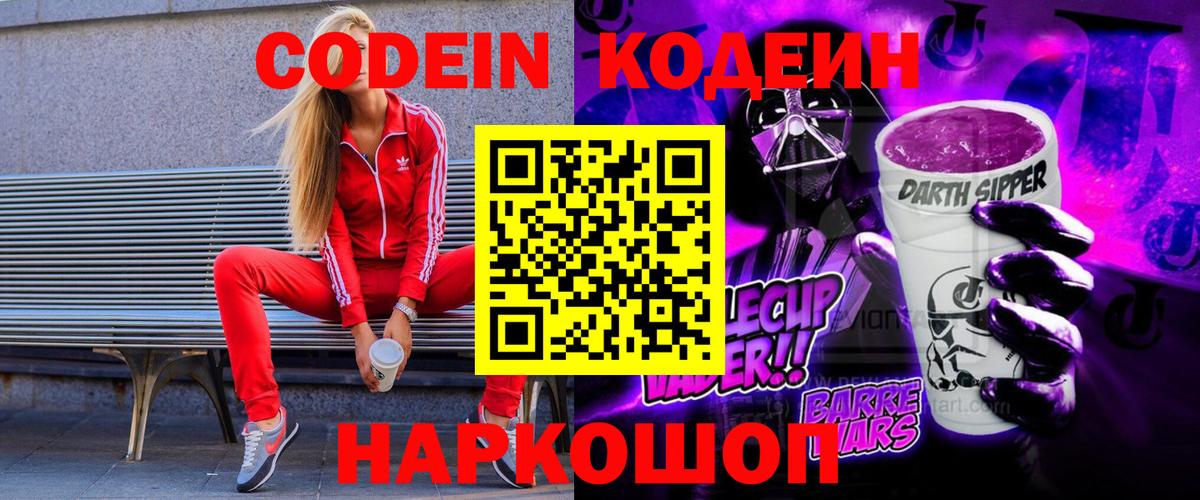 Кодеин Purple Drank  Codein Purple Drank  Саки  Вход с VPN 